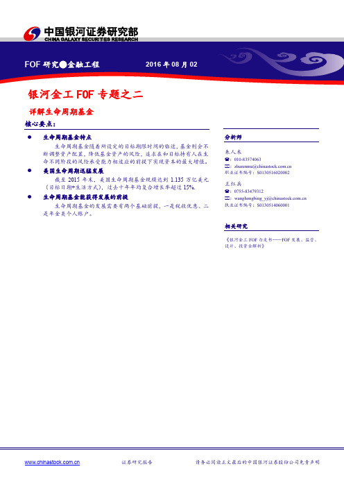【银河证券朱人木、王红兵】银河金工fof专题之二——详解生命周期基金