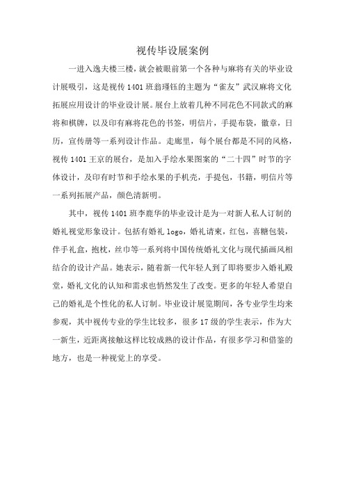 视传毕设展案例