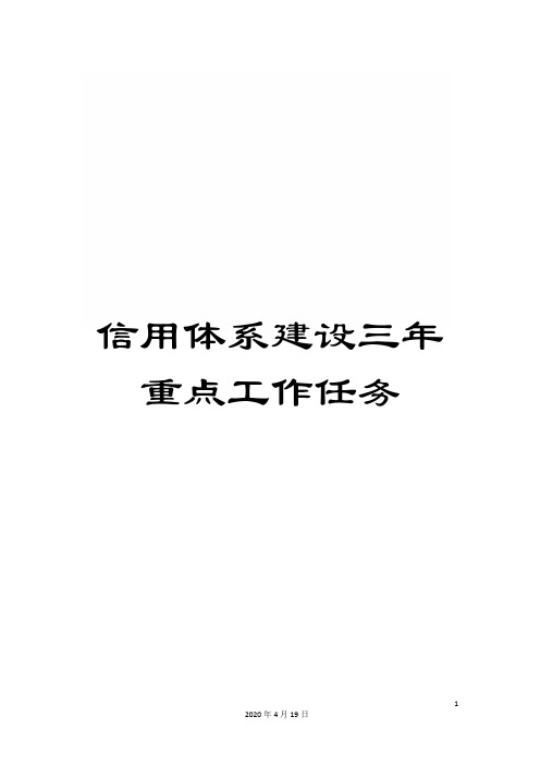 信用体系建设三年重点工作任务