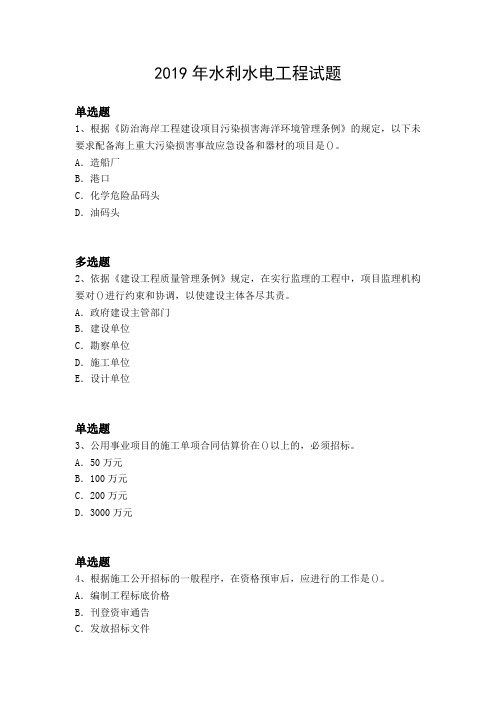 2019年水利水电工程试题4707