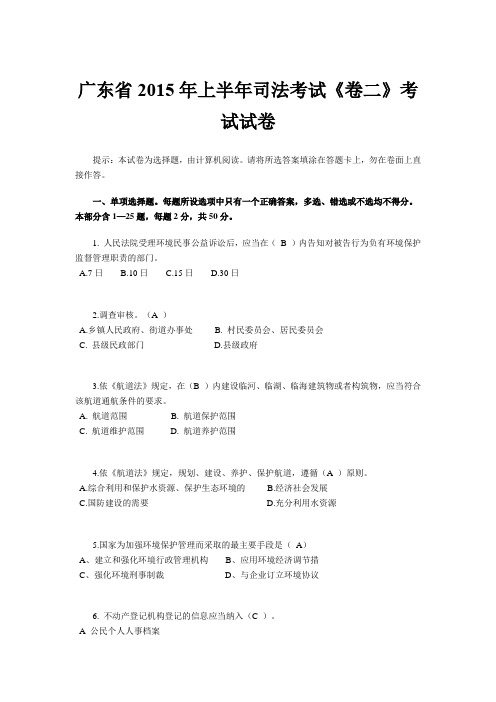 广东省2015年上半年司法考试《卷二》考试试卷