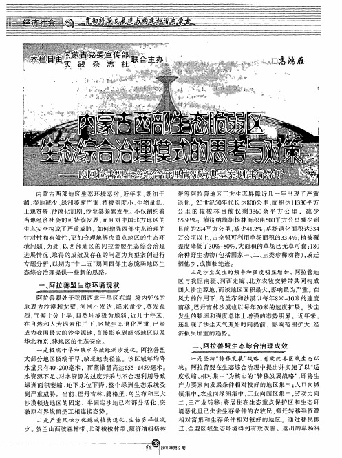 内蒙古西部生态脆弱区生态综合治理模式的思考与对策——以阿拉善盟生态综合治理情况为典型案例进行分析
