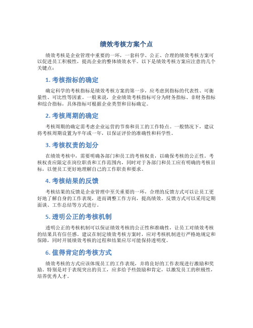 绩效考核方案个点