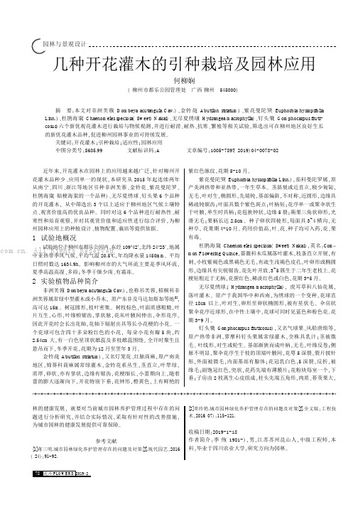 几种开花灌木的引种栽培及园林应用