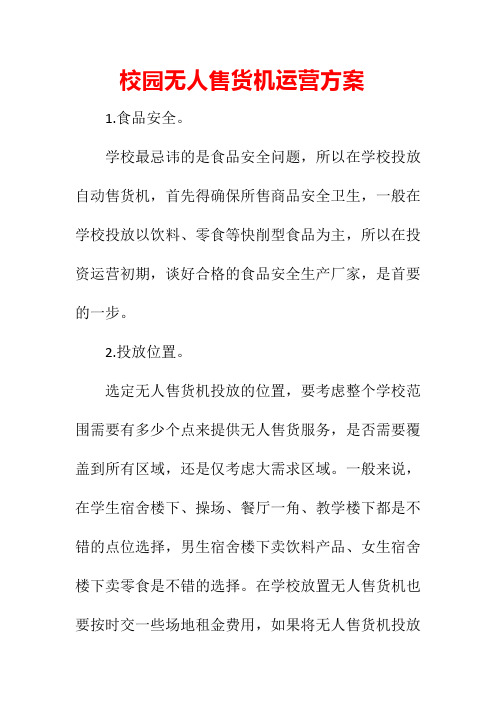 校园无人售货机运营方案