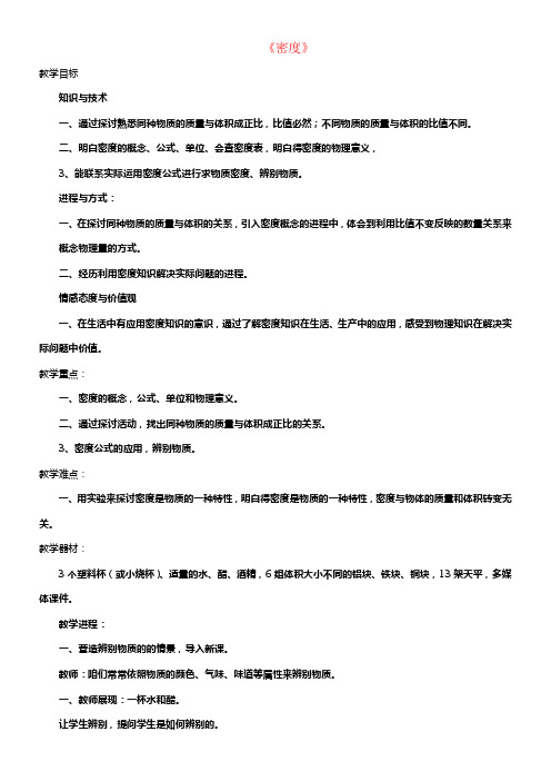 八年级物理全册第五章第三节科学探讨物质的密度教案3新版沪科版