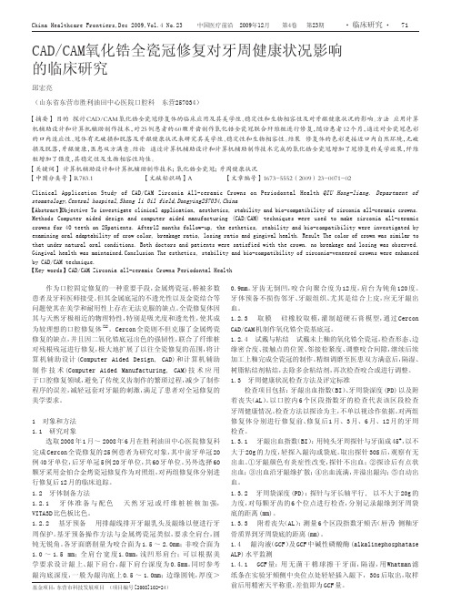 CAD_CAM氧化锆全瓷冠修复对牙周健康状况影响的临床研究