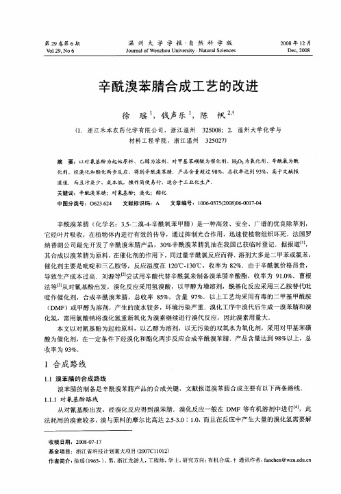 辛酰溴苯腈合成工艺的改进