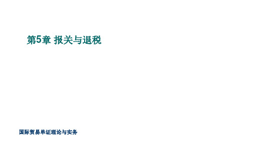 第五章  报关与退税  《国际贸易单证理论与实务》PPT课件