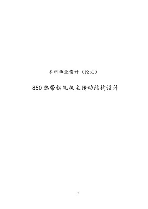 85带钢轧机主传动结构设计毕业设计