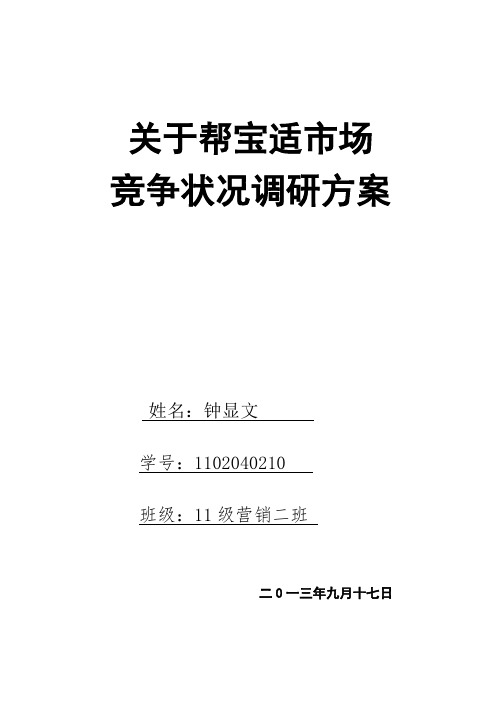 关于帮宝适市场竞争状况调研方案.doc