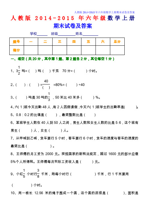 2014-2015年人教版六年级数学上册期末试卷及答案[精选2套]