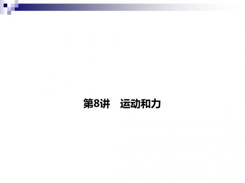中考物理总复习第一部分基础知识第8讲运动和力课件