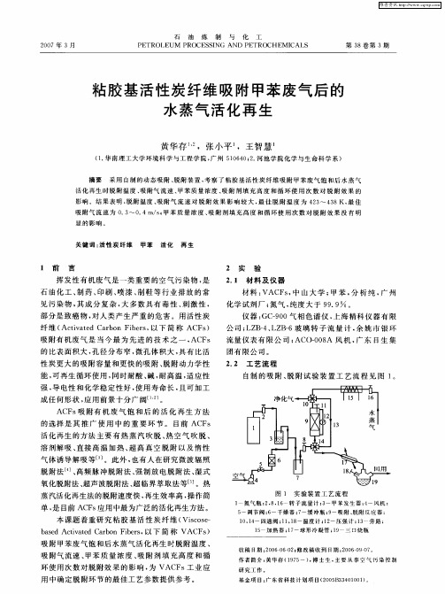 粘胶基活性炭纤维吸附甲苯废气后的水蒸气活化再生