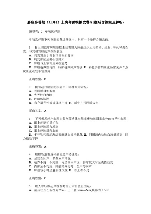 彩色多普勒(CDFI)上岗考试模拟试卷8(题后含答案及解析)
