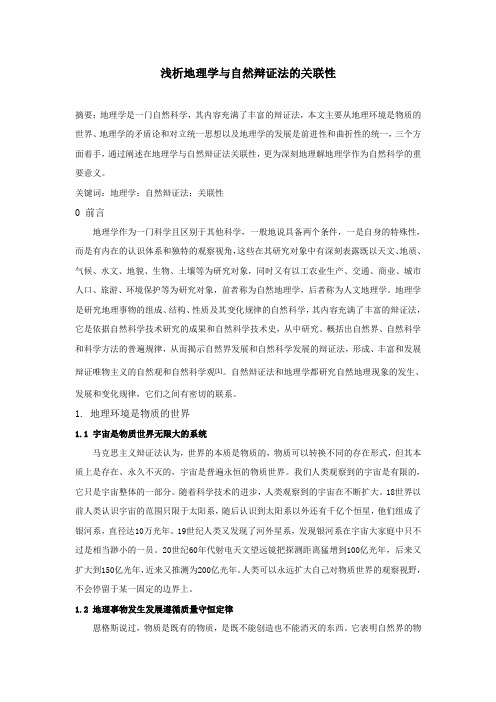 浅析地理学与自然辩证法的关联性
