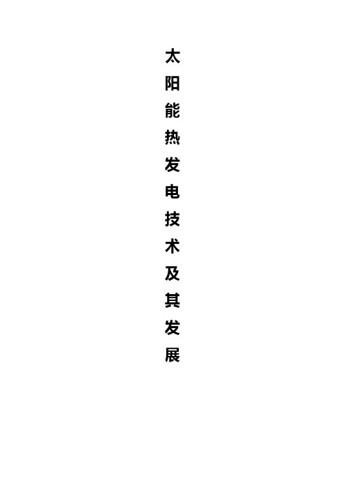 太阳能热发电技术的最新进展