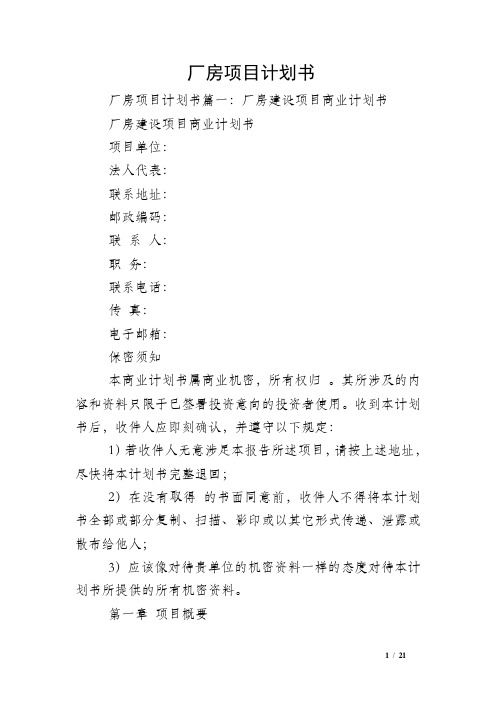 厂房项目计划书