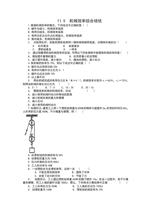 2019苏科版九年级物理上册课时作业(含答案)——11.5  机械效率综合培优