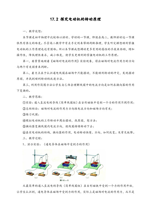 优质九年级物理下册《17.2 探究电动机转动的原理》教案