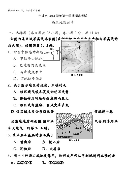 浙江省宁波市2014届高三上学期期末地理试卷 含答案