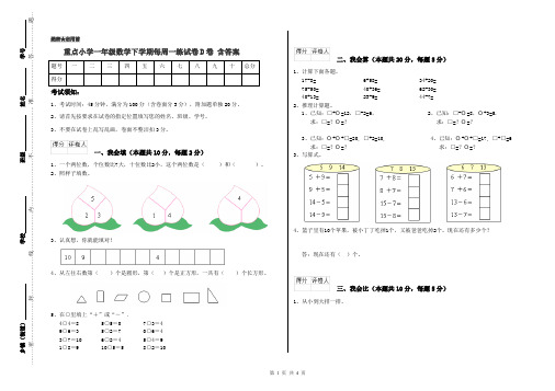 重点小学一年级数学下学期每周一练试卷D卷 含答案