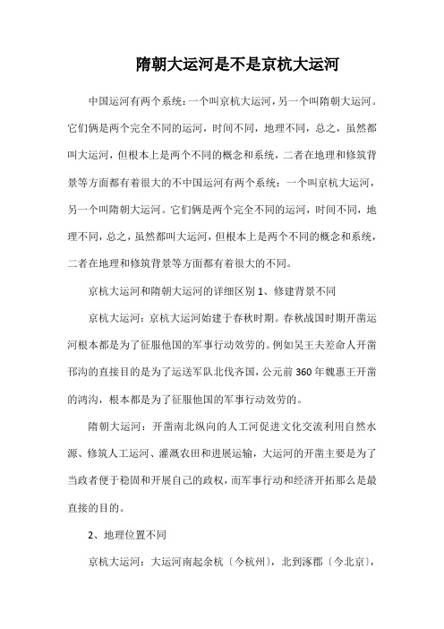 隋朝大运河是不是京杭大运河