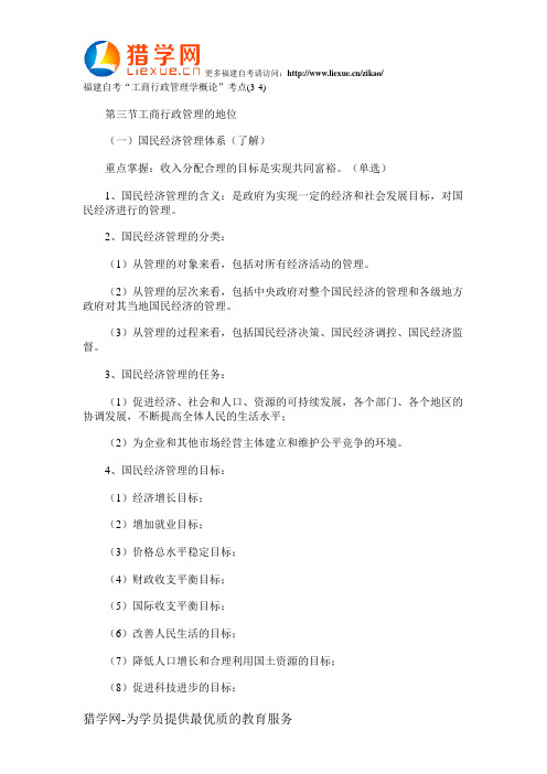 福建自考“工商行政管理学概论”考点(3-4)