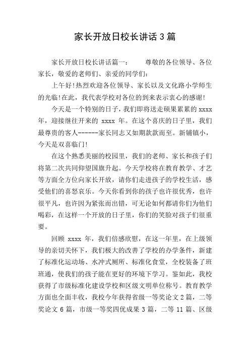 家长开放日校长讲话3篇