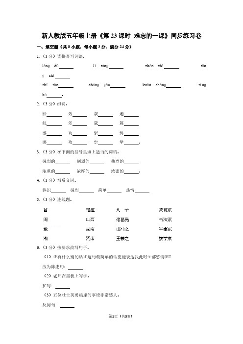 新人教版五年级(上)《第23课时 难忘的一课》同步练习卷
