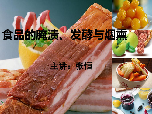 食品腌制与烟熏