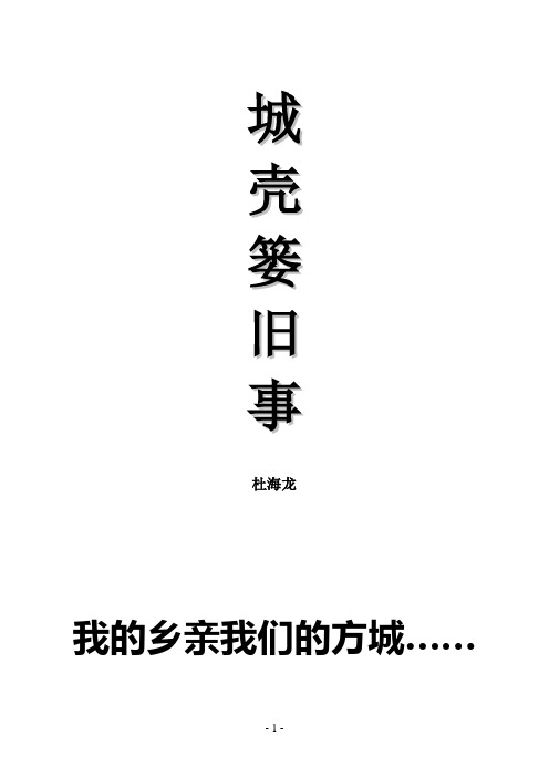杜海龙【城壳篓旧事政协文史出版稿