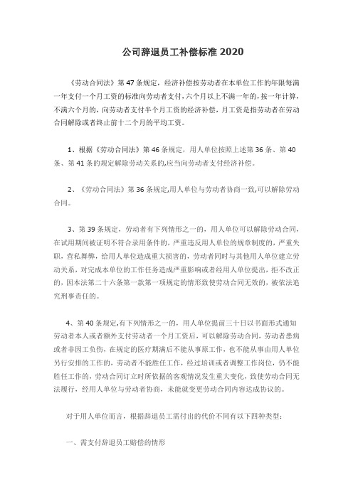 公司辞退员工补偿标准2020