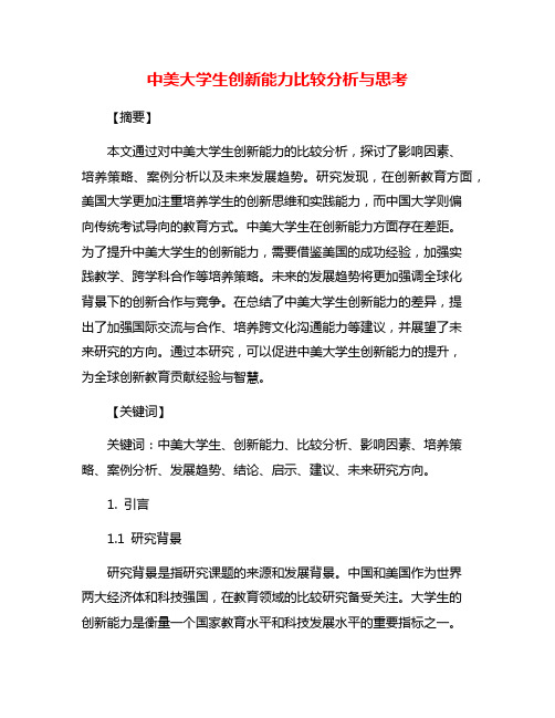 中美大学生创新能力比较分析与思考