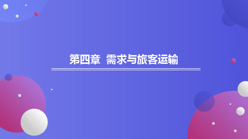 旅客运输心理学 第四章