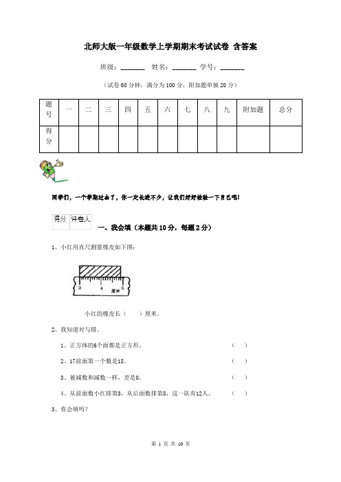 北师大版一年级数学上学期期末考试试卷 含答案