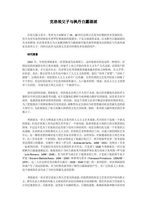 克洛埃父子与枫丹白露画派