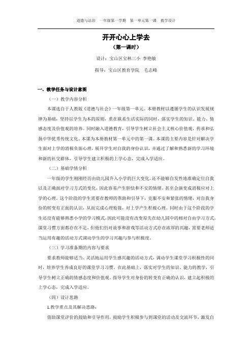 宝山区《开开心心上学去》(第一课时)教学设计