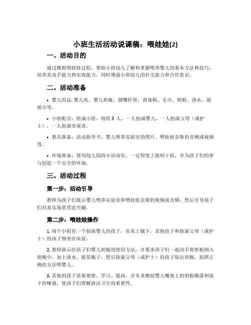 小班生活活动说课稿：喂娃娃(2)