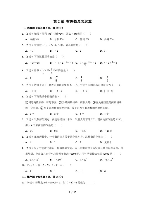 北师大版七年级上册《第2章+有理数及其运算》 单元测试卷 解析版