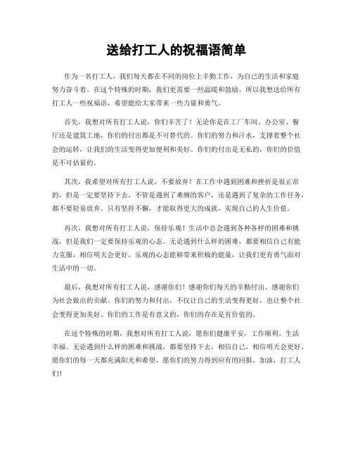 送给打工人的祝福语简单