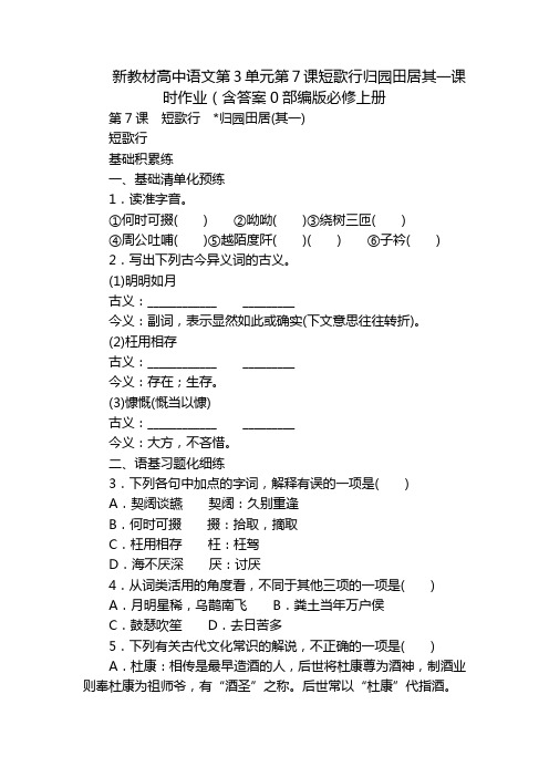 新教材高中语文第3单元第7课短歌行归园田居其一课时作业(含答案0部编版必修上册