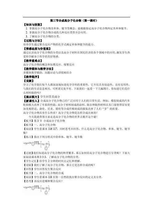 高中化学_合成高分子化合物教学设计学情分析教材分析课后反思