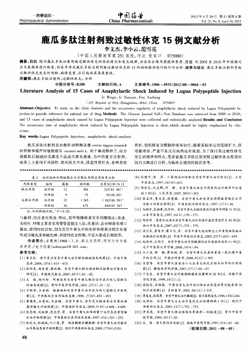 鹿瓜多肽注射剂致过敏性休克15例文献分析