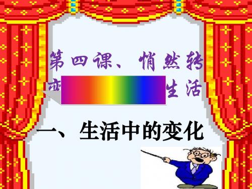 人教版历史与社会九上第一单元第3课《悄然转变中的社会生活》课件5