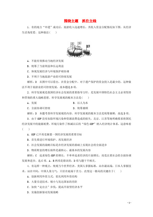 2017_2018学年高中政治第十课科学发展观和小康社会的经济建设第二框围绕主题抓住主线课时作业新人教版必修1