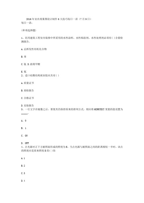 2016年室内效果图设计制作6大技巧每日一讲(7月9日)
