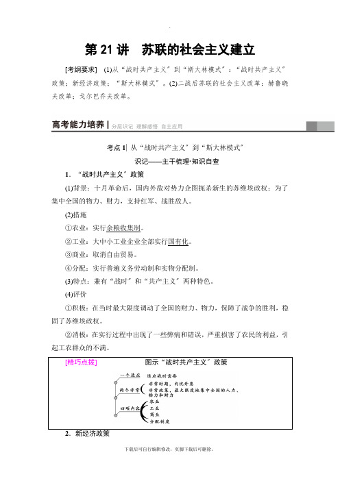 2021高考江苏版历史一轮复习讲义： 第10单元 第21讲 苏联的社会主义建设