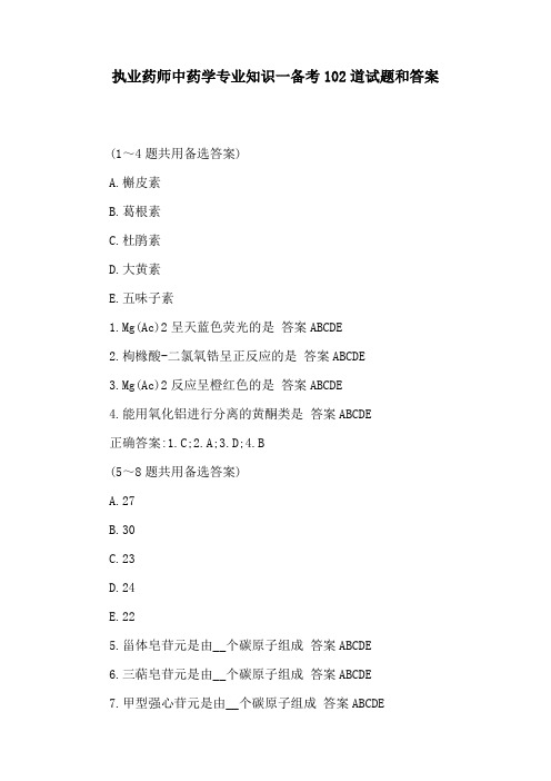 执业药师中药学专业知识一备考102道试题和答案