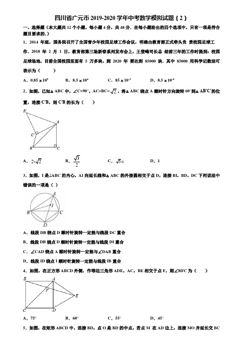 四川省广元市2019-2020学年中考数学模拟试题(2)含解析